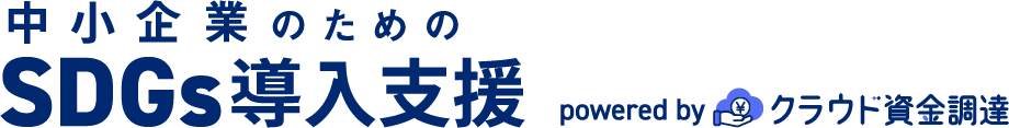 中小企業のためのSDGs導入支援